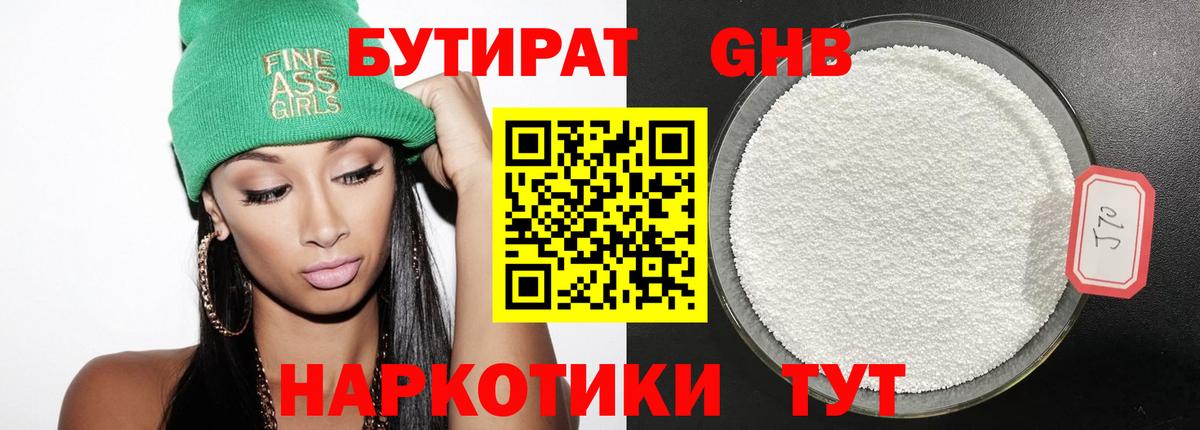 Бутират 1.4BDO Мыски