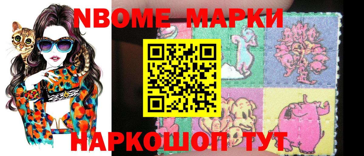 Марки N-bome 1,8мг Мыски